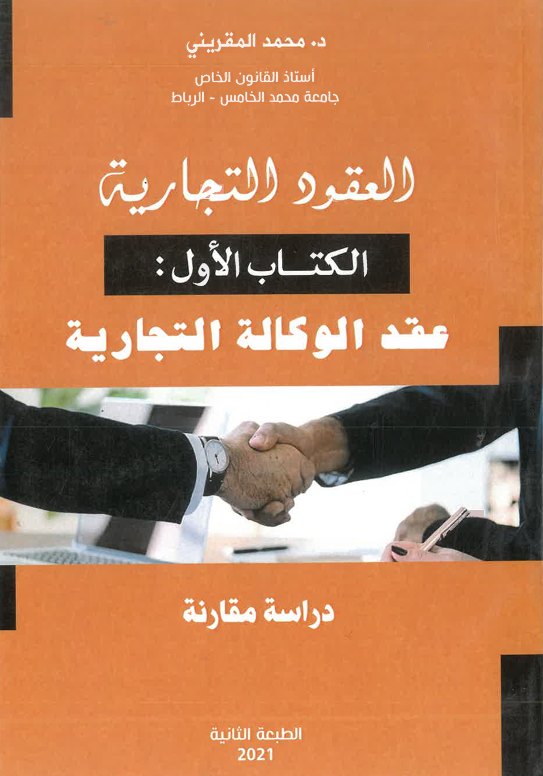 العقود التجارية